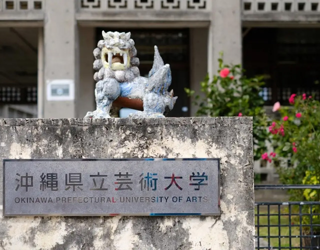 冲绳县立艺术大学